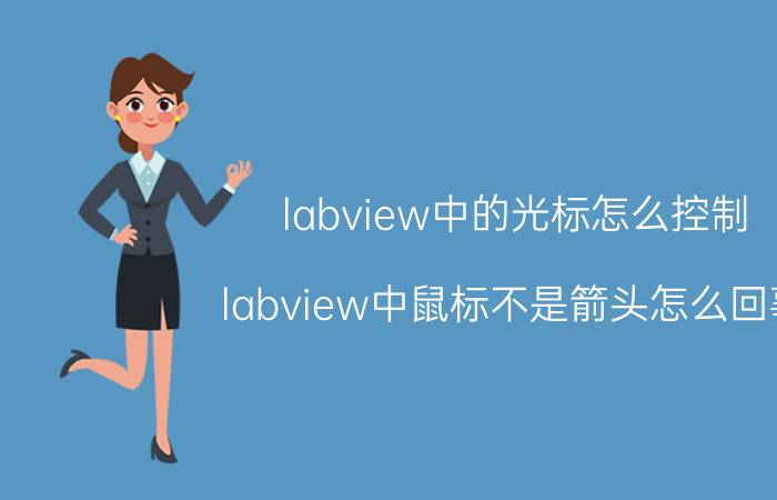 labview中的光标怎么控制 labview中鼠标不是箭头怎么回事？